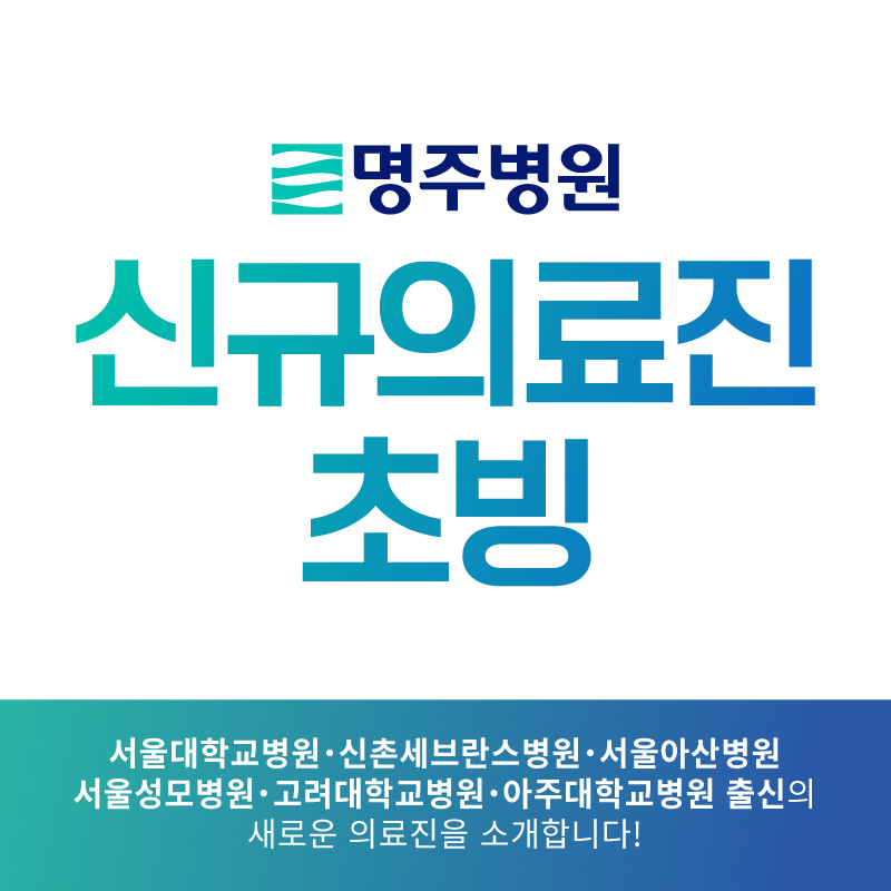 명주병원 소식